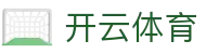 Kaiyun Sports 开云体育官方入口 - 2026 顶级赛事资讯与 APP 下载